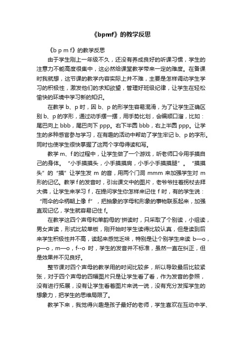 《bpmf》的教学反思