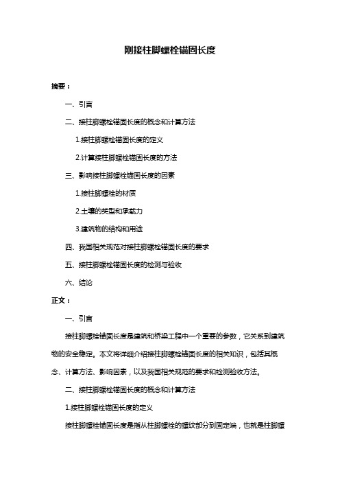 刚接柱脚螺栓锚固长度