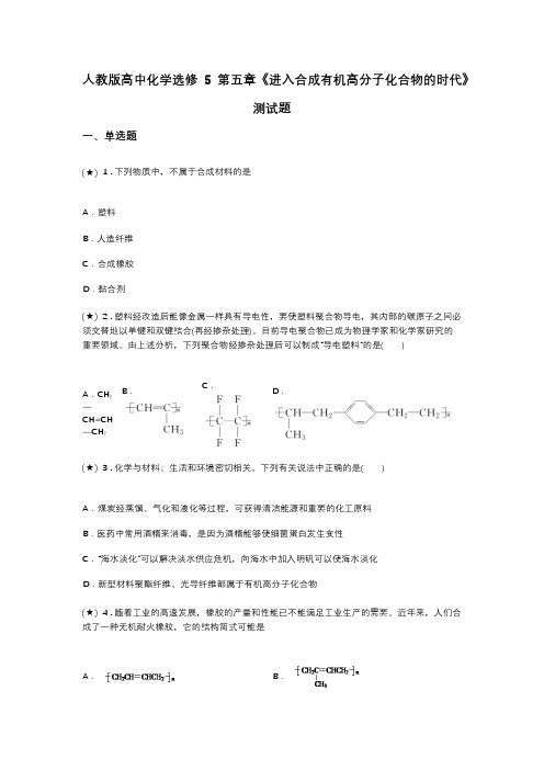 人教版高中化学选修5第五章《进入合成有机高分子化合物的时代》测试题(word无答案)