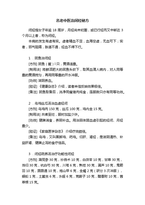 名老中医治闭经秘方