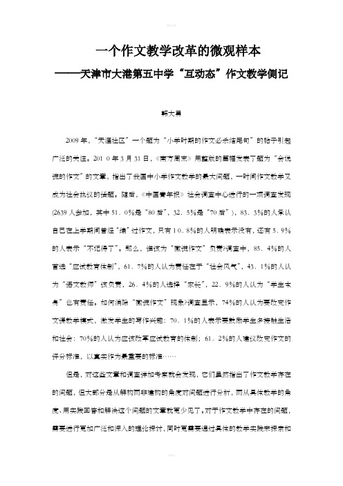 一个作文教学改革的微观样本——天津市大港第五中学“互动态”作文教学侧记