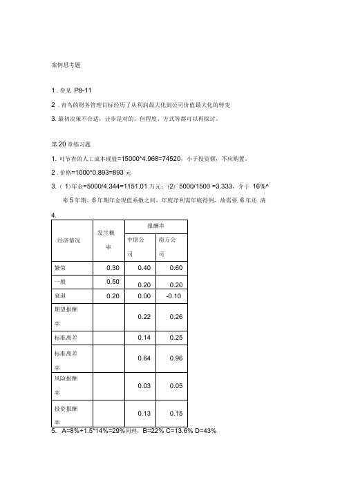 财务管理王化成