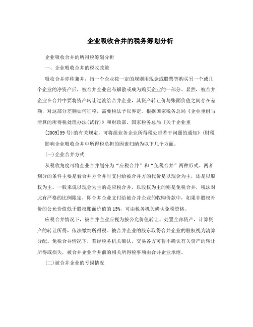 企业吸收合并的税务筹划分析