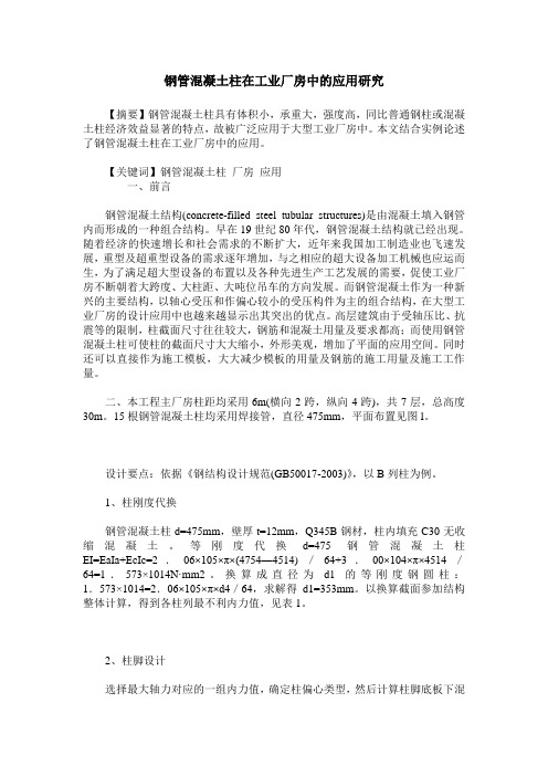 钢管混凝土柱在工业厂房中的应用研究