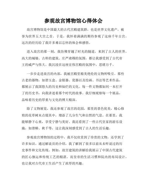 参观故宫博物馆心得体会