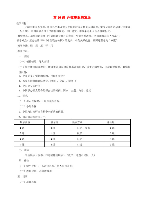 八年级历史下册 第16课 外交事业的发展教案 新人教版