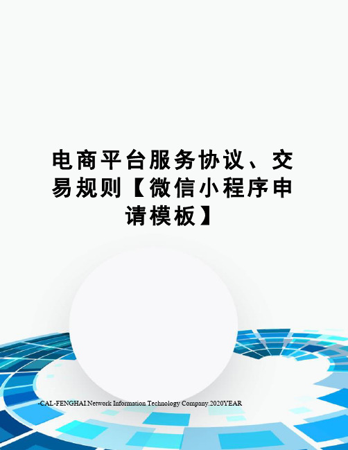 电商平台服务协议、交易规则【微信小程序申请模板】