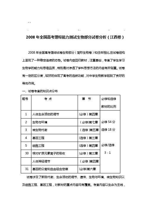 历年高考全全国高考理综能力测试生物部分试卷分析江西卷