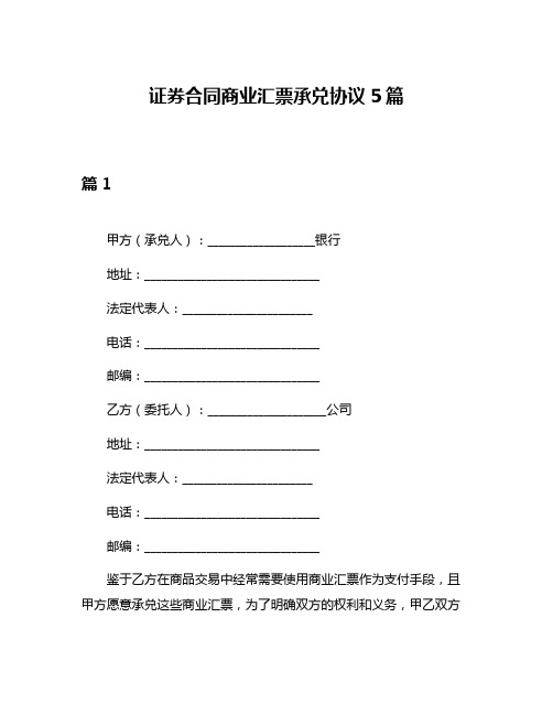 证券合同商业汇票承兑协议5篇