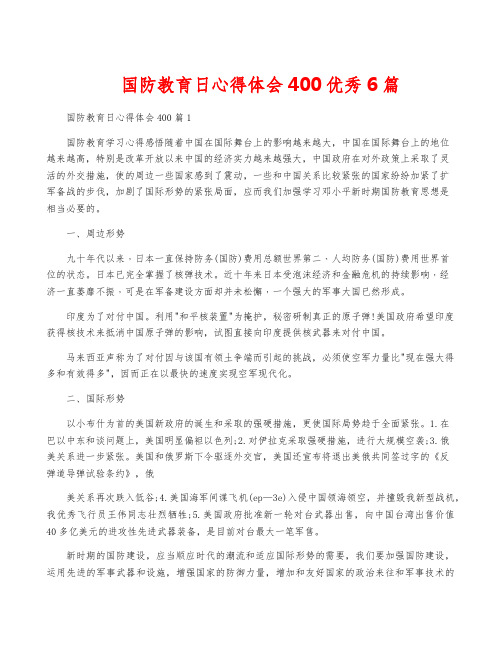 国防教育日心得体会400优秀6篇