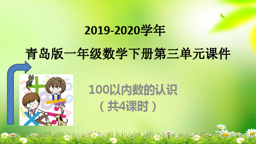 2020青岛版数学一年下册第三单元《100以内数的认识》课件 共4课时