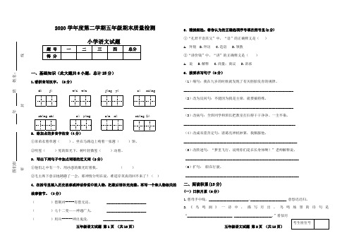 2020学年度第二学期五年级期末质量检测语文试卷