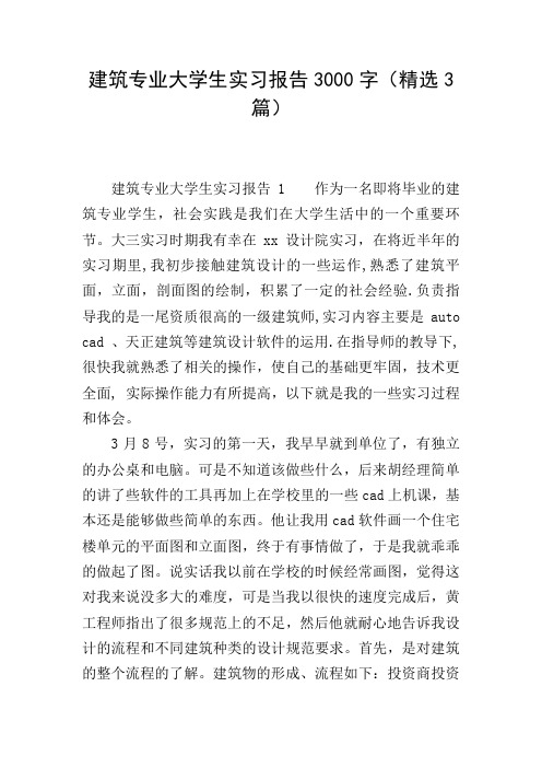 建筑专业大学生实习报告3000字(精选3篇)