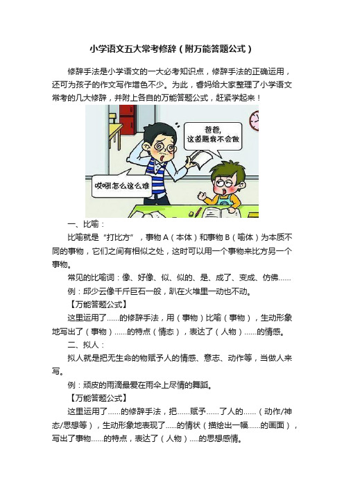 小学语文五大常考修辞（附万能答题公式）