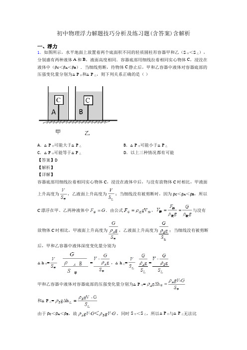 初中物理浮力解题技巧分析及练习题(含答案)含解析