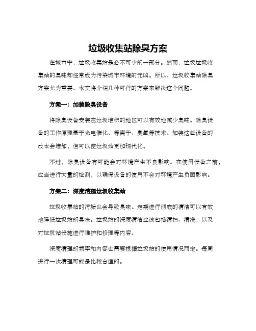 垃圾收集站除臭方案