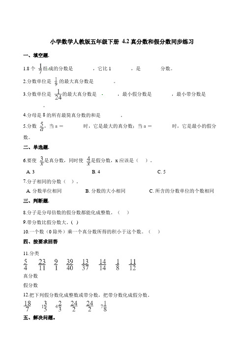 五年级下册数学一课一练真分数和假分数同步练习人教新课标