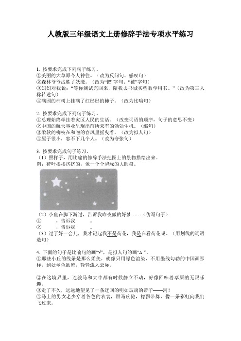 人教版三年级语文上册修辞手法专项水平练习