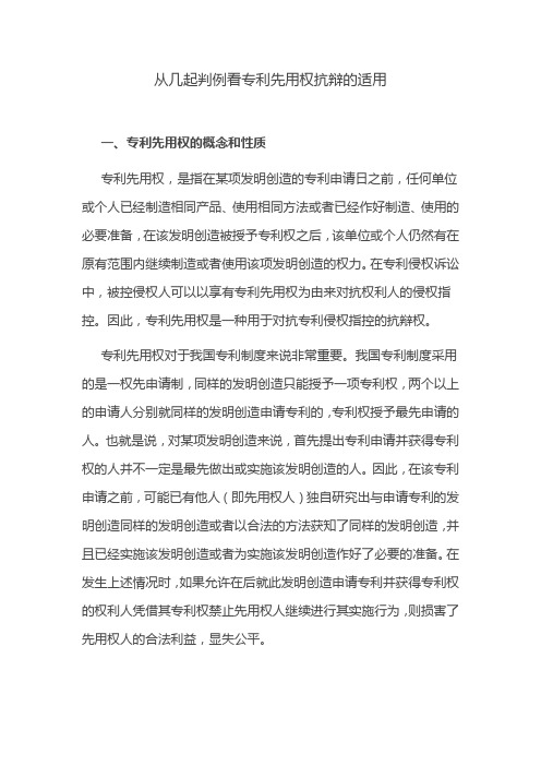 从几起判例看专利先用权抗辩的适用