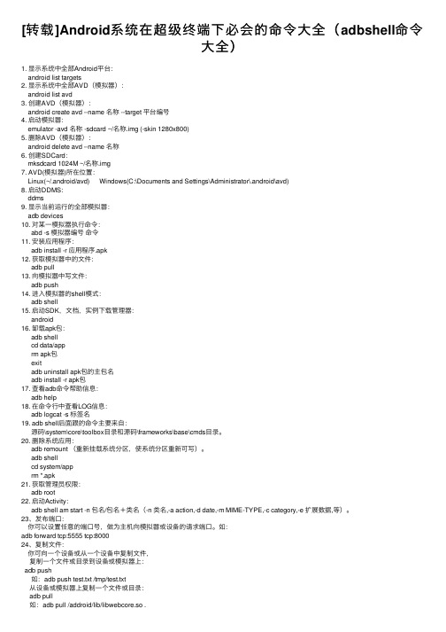 [转载]Android系统在超级终端下必会的命令大全（adbshell命令大全）