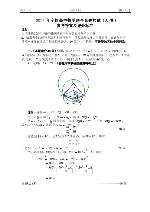 2017年全国高中数学联合竞赛加试(A卷)答案