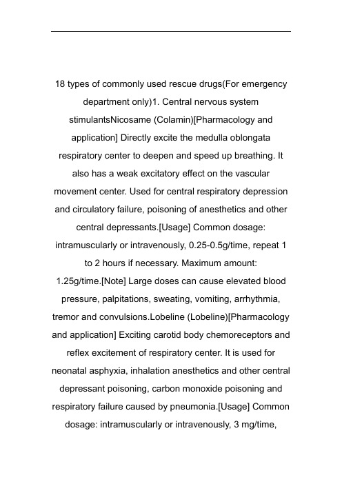 18类常用抢救药品简介