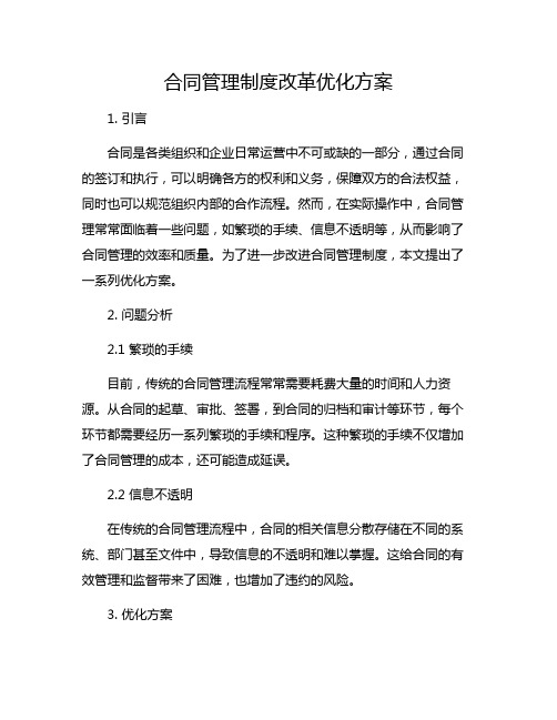 合同管理制度改革优化方案