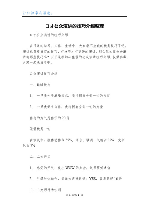 口才公众演讲的技巧介绍整理