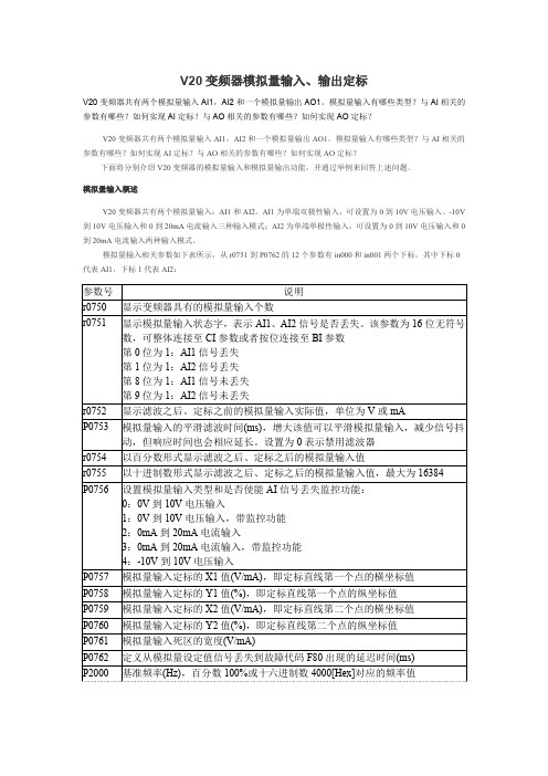 V20变频器如何使用模拟量输入、输出定标