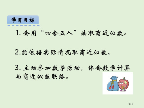 人教版五年级上册3.3商的近似数课件市公开课一等奖省优质课获奖课件