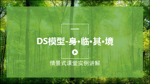 DS模型课程开发-情景课堂-身临其境