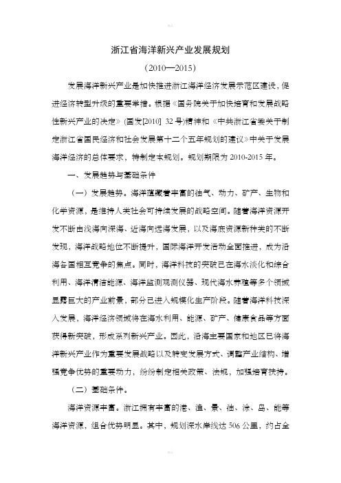 浙江省海洋新兴产业发展规划
