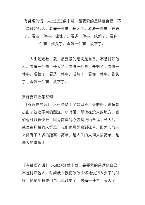 有哲理的话：人生短短数十载,最要紧的是满足自己,不是讨好他人看懂一件事,长大了看清一件事,开窍了看破