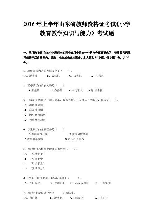 2016年上半年山东省教师资格证考试《小学教育教学知识与能力》考试题