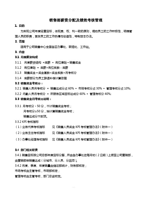 销售人员薪资及绩效考核管理办法