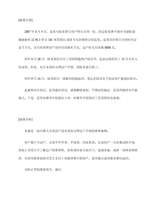 民事案例分析：房产买卖未及时过户引发纠纷