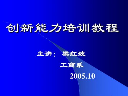 创新能力培训教程