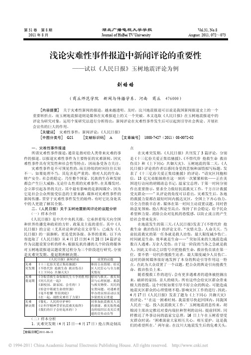 浅论灾难性事件报道中新闻评论的重要性_试以_人民日报_玉树地震评论为例