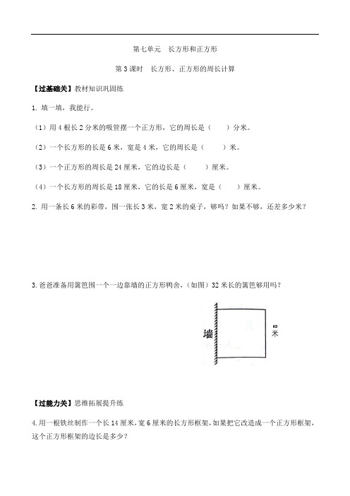 三年级上册数学课时同步练第七单元第4课时长方形、正方形的周长计算人教版