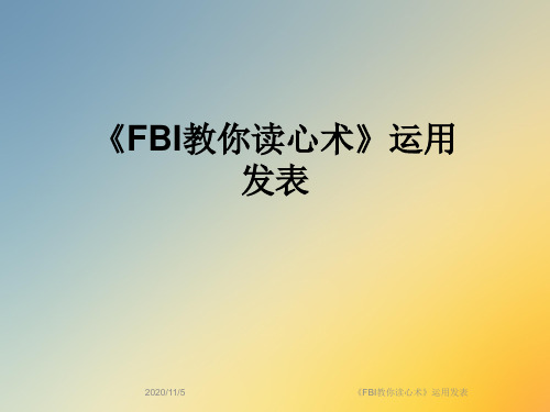 《FBI教你读心术》运用发表