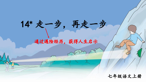 部编人教版七年级语文上册第14课《走一步,再走一步》精品课件【最新】