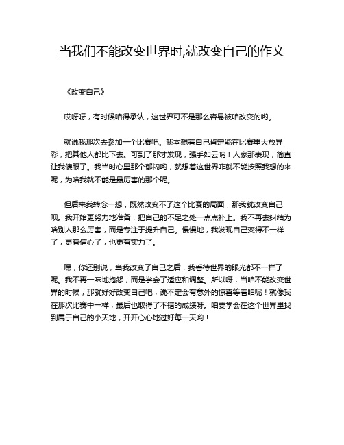 当我们不能改变世界时,就改变自己的作文