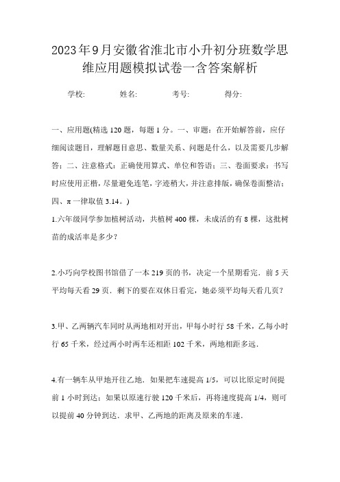 2023年9月安徽省淮北市小升初数学分班思维应用题模拟试卷一含答案解析