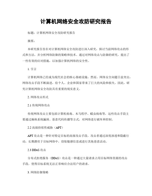 计算机网络安全攻防研究报告