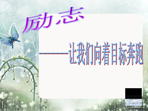 初中主题励志班会《让我们向着目标奔跑》课件