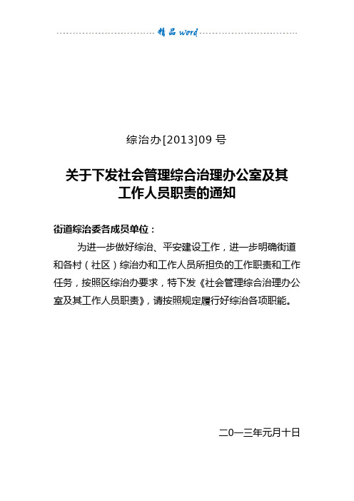 社会管理综合治理办公室及其工作人员职责