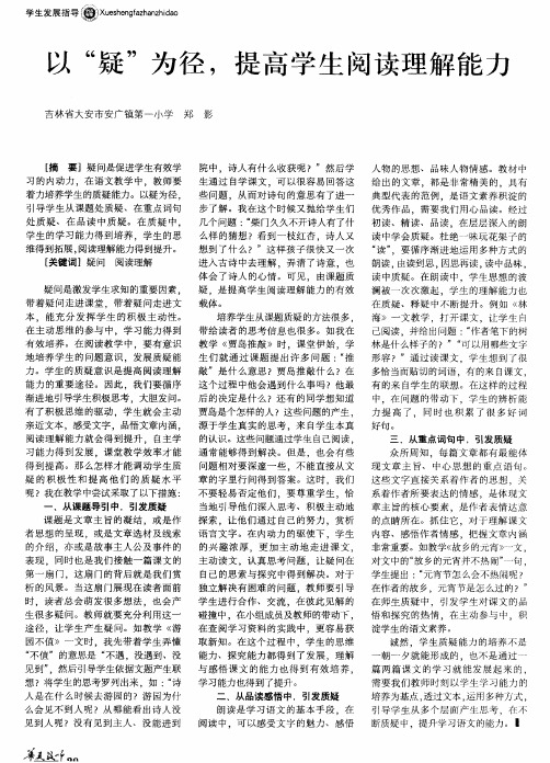 以“疑”为径,提高学生阅读理解能力