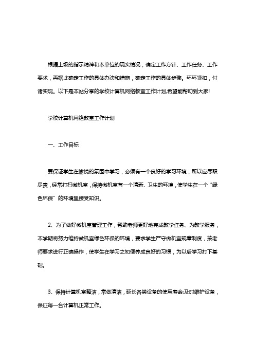 学校计算机网络教室工作计划