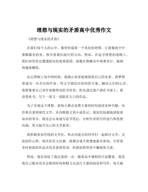 理想与现实的矛盾高中优秀作文