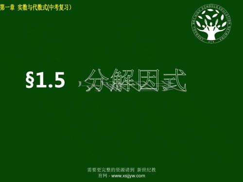 中考复习课件:第1单元 数与式(共7课时)